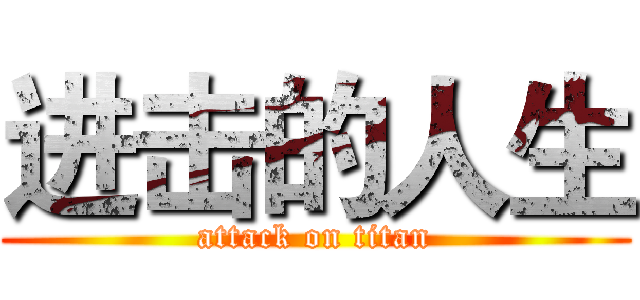 进击的人生 (attack on titan)