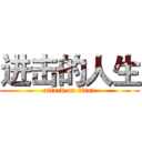 进击的人生 (attack on titan)