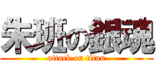 朱班の銀魂 (attack on titan)