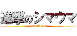 進撃のシマウマ (-Saki Okuda-)