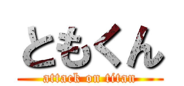 ともくん (attack on titan)