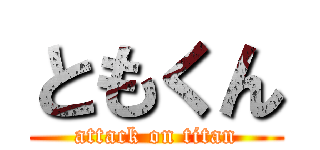 ともくん (attack on titan)