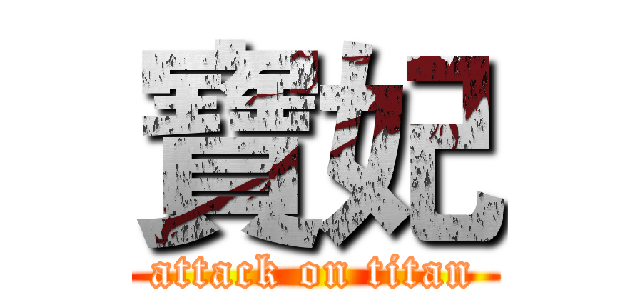 寶妃 (attack on titan)