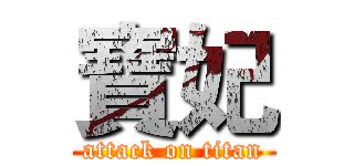 寶妃 (attack on titan)