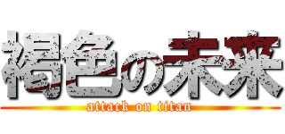 褐色の未来 (attack on titan)