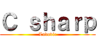 Ｃ ｓｈａｒｐ (Ludovic)