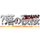 飘落の夜桜 (Love  Asuka)