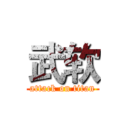 武软 (attack on titan)