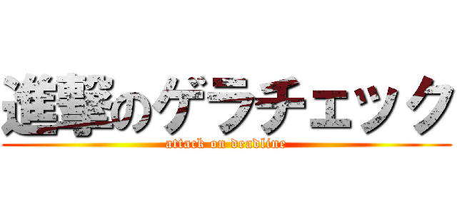 進撃のゲラチェック (attack on deadline)