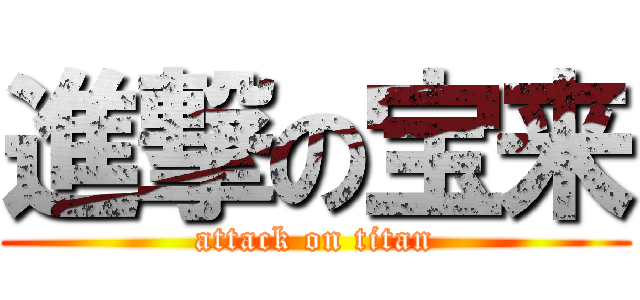 進撃の宝来 (attack on titan)