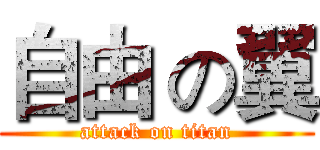 自由 の翼 (attack on titan)