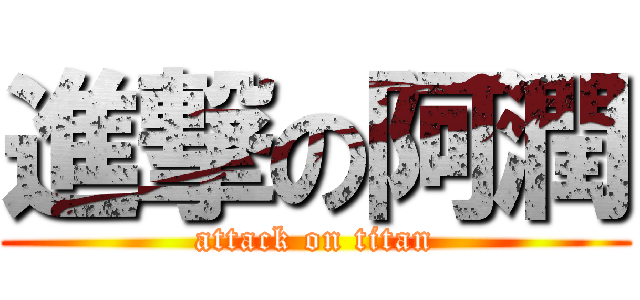 進撃の阿潤 (attack on titan)