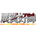 展賢好帥 (I am a bitch)