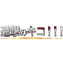 進撃のキコ！！！ (attack on titan)