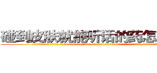 碰到皮肤就能听话的药怎么买到 (碰到皮肤就能听话的药怎么买到【电.话156x1318x7580-Q1991936399鑫宏药业】我们做的是长期生意,靠的是老客户长期支持
参考消息网2月20日报道 韩媒称，“剩女多、离婚率高的城市，房价一定会上涨。”这是中国经济学家金岩石2016年12月参加在上海举行的房地产相关论坛时说的话。
)