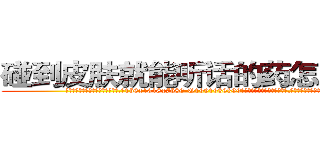 碰到皮肤就能听话的药怎么买到 (碰到皮肤就能听话的药怎么买到【电.话156x1318x7580-Q1991936399鑫宏药业】我们做的是长期生意,靠的是老客户长期支持
参考消息网2月20日报道 韩媒称，“剩女多、离婚率高的城市，房价一定会上涨。”这是中国经济学家金岩石2016年12月参加在上海举行的房地产相关论坛时说的话。
)