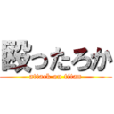 殴ったろか (attack on titan)