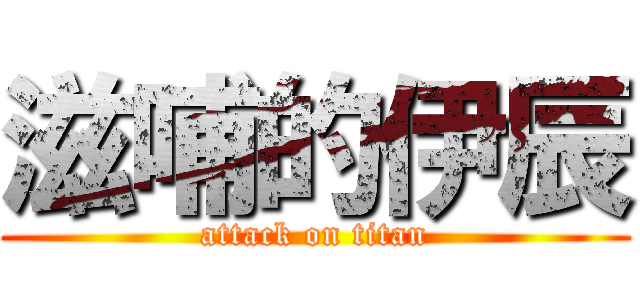 滋哺的伊辰 (attack on titan)