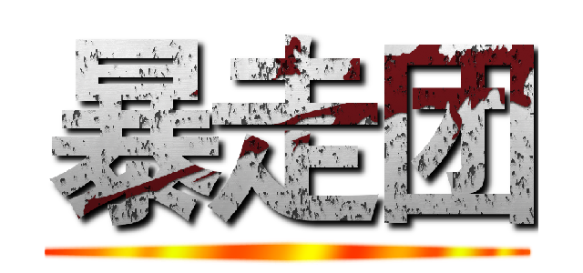 暴走团 ()