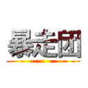 暴走团 ()