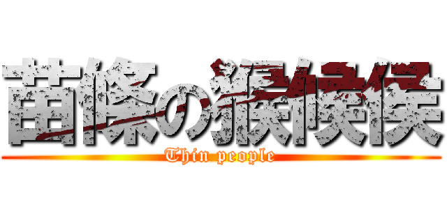 苗條の猴候侯 (Thin people)