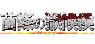 苗條の猴候侯 (Thin people)