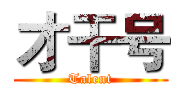 才干号 (Talent)