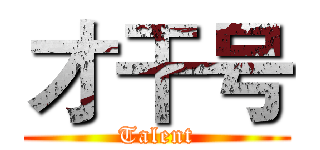 才干号 (Talent)