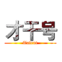 才干号 (Talent)