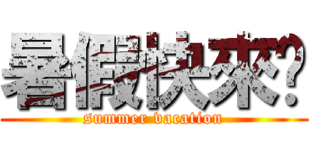暑假快來吧 (summer vacation)