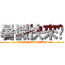 暑假快來吧 (summer vacation)