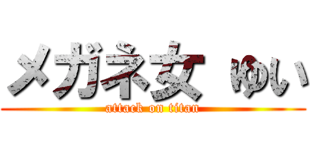 メガネ女 ゆい (attack on titan)