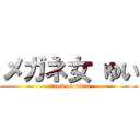 メガネ女 ゆい (attack on titan)