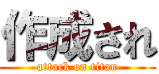 作成され (attack on titan)