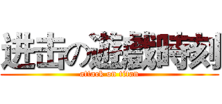 进击の遊戲時刻 (attack on titan)