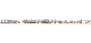 出会い朝鮮堀井なんのオッサンだよ古いキチ外キモチワルイ脱肛 (何年暴れてる大麻目が飛んでる哀恋daydreamhttp://masashi211.cocolog-nifty.com/blog/脱肛高城七七 ハンゲームhedeyuki 堀井雅史 古いオッサンチョン)