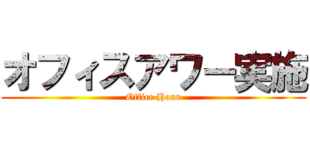 オフィスアワー実施 (Office Hour)