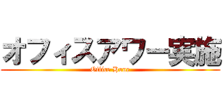 オフィスアワー実施 (Office Hour)