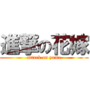 進撃の花嫁 (attack on yome)