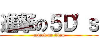 進撃の５Ｄ\'ｓ (attack on titan)