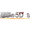 進撃の５Ｄ\'ｓ (attack on titan)