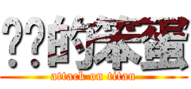进击的笨蛋 (attack on titan)