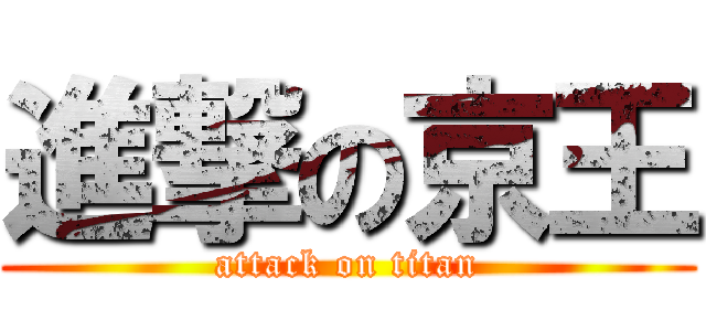 進撃の京王 (attack on titan)