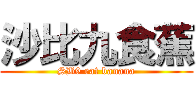 沙比九食蕉 (SB9 eat banana)
