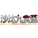 沙比九食蕉 (SB9 eat banana)