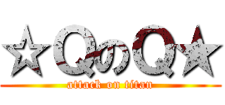 ☆ＱのＱ★ (attack on titan)