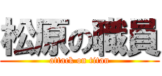 松原の職員 (attack on titan)