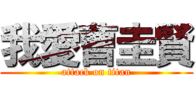 我愛曹圭賢 (attack on titan)