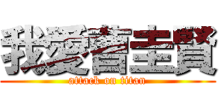 我愛曹圭賢 (attack on titan)