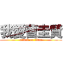 我愛曹圭賢 (attack on titan)